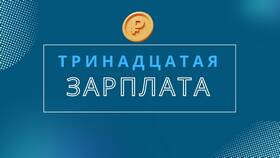 Что такое 13 зарплата в России в Санги Стиль