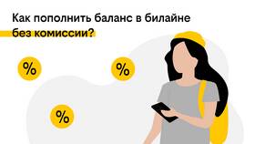 Как перевести баланс с Билайна на Билайн в Санги Стиль