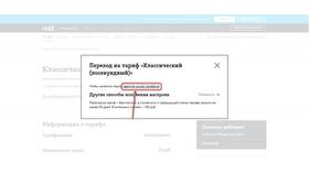 Как перейти на тариф 