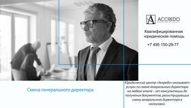 Как происходит смена генерального директора в ООО в Санги Стиль
