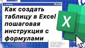 Как создать таблицу в Excel: пошаговая инструкция в Санги Стиль