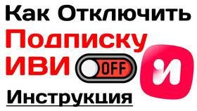 Как удалить подписку на IVI в Санги Стиль