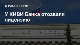 Почему отозвали лицензию у Киви Банка в Санги Стиль