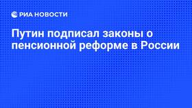 Почему Путин не отменяет пенсионную реформу в Санги Стиль