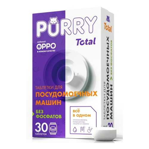Таблетки для посудомоечных машин Purry total 30 штук в Санги Стиль