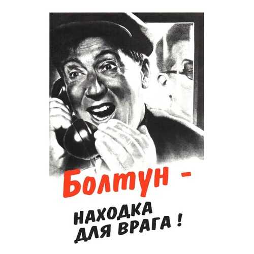 Плакат СТ-Диалог Болтун - находка для врага!, СОВ-024, бумага, 40х60 см в Санги Стиль