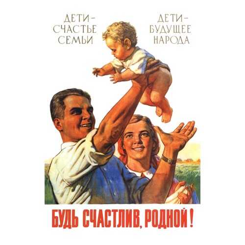 Плакат СТ-Диалог Будь счастлив, родной!, СОВ-064, лам.бумага, 40х60 см в Санги Стиль