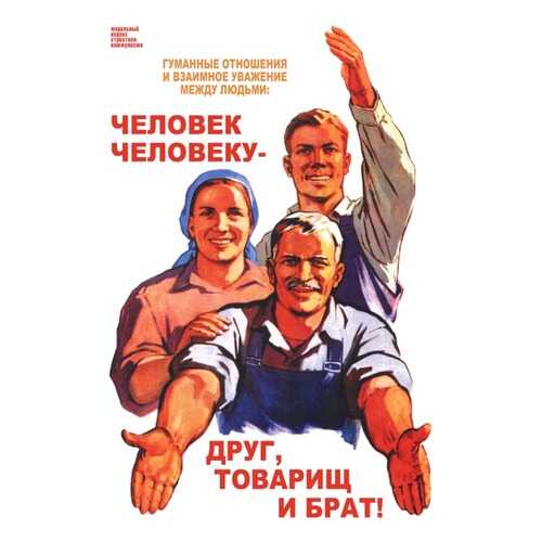 Плакат СТ-Диалог Человек человеку - друг, товарищ и брат!, СОВ-214, бумага, 40х60 см в Санги Стиль