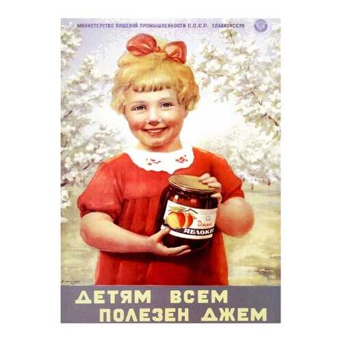 Плакат СТ-Диалог Детям всем полезен джем, СОВ-470, лам.бумага, 60х90 см в Санги Стиль