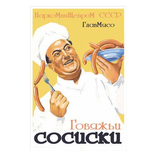 Плакат СТ-Диалог Говяжьи сосиски, Сов1579, бумага, 40х60 см в Санги Стиль