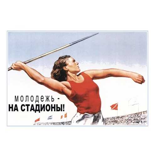 Плакат СТ-Диалог Молодежь - на стадионы!, СОВ-672, лам.бумага, 60х40 см в Санги Стиль