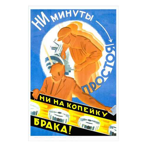 Плакат СТ-Диалог Ни минуты простоя, ни на копейку брака!, Сов1649, лам.бумага, 40х60 см в Санги Стиль