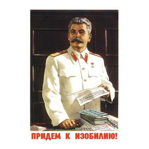 Плакат СТ-Диалог Придем к изобилию!, СОВ-203, бумага, 60х90 см в Санги Стиль