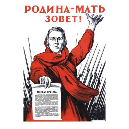 Плакат СТ-Диалог Родина-мать зовет!, СОВ-585, бумага, 60х90 см в Санги Стиль