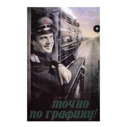 Плакат СТ-Диалог Точно по графику, СОВ1108, лам.бумага, 40х60 см в Санги Стиль