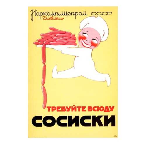 Плакат СТ-Диалог Требуйте всюду сосиски, СОВ-531, лам.бумага, 40х60 см в Санги Стиль
