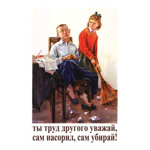 Плакат СТ-Диалог Ты труд другого уважай..., СОВ-088, лам.бумага, 40х60 см в Санги Стиль