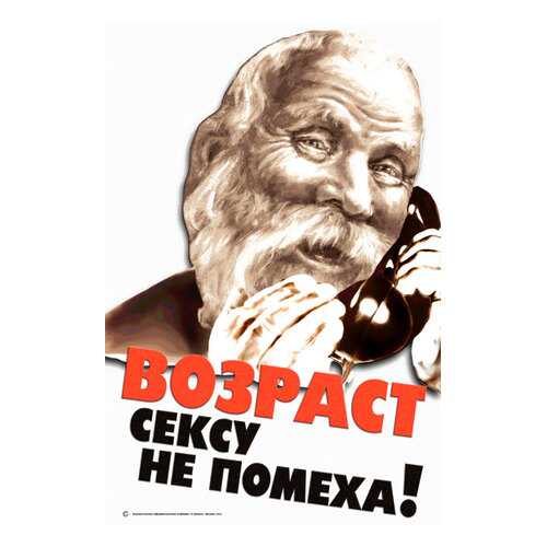 Плакат СТ-Диалог Возраст сексу не помеха!, офис-087, лам.бумага, 40х60 см в Санги Стиль