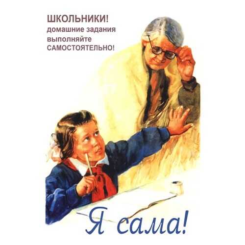 Плакат СТ-Диалог Я сама!, СОВ-086, лам.бумага, 60х90 см в Санги Стиль