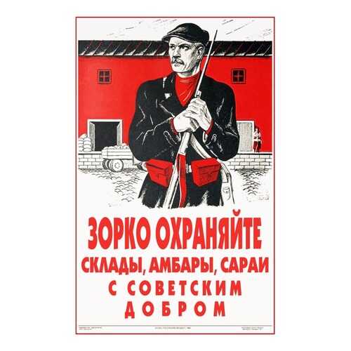Плакат СТ-Диалог Зорко охраняйте склады..., СОВ-844, бумага, 40х60 см в Санги Стиль